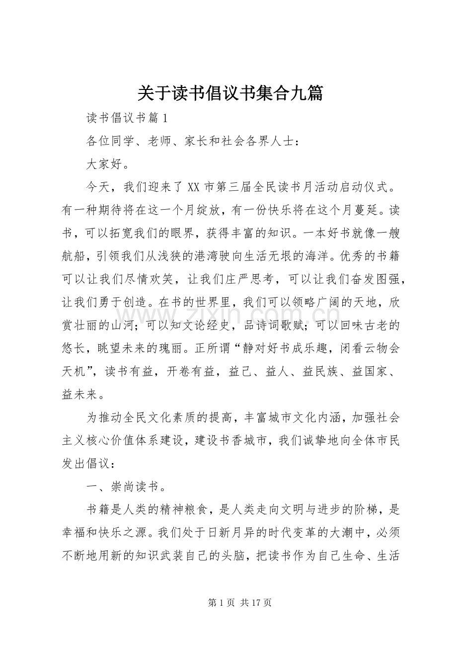 关于读书倡议书集合九篇.docx_第1页