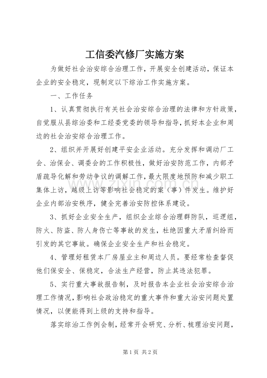 工信委汽修厂方案.docx_第1页