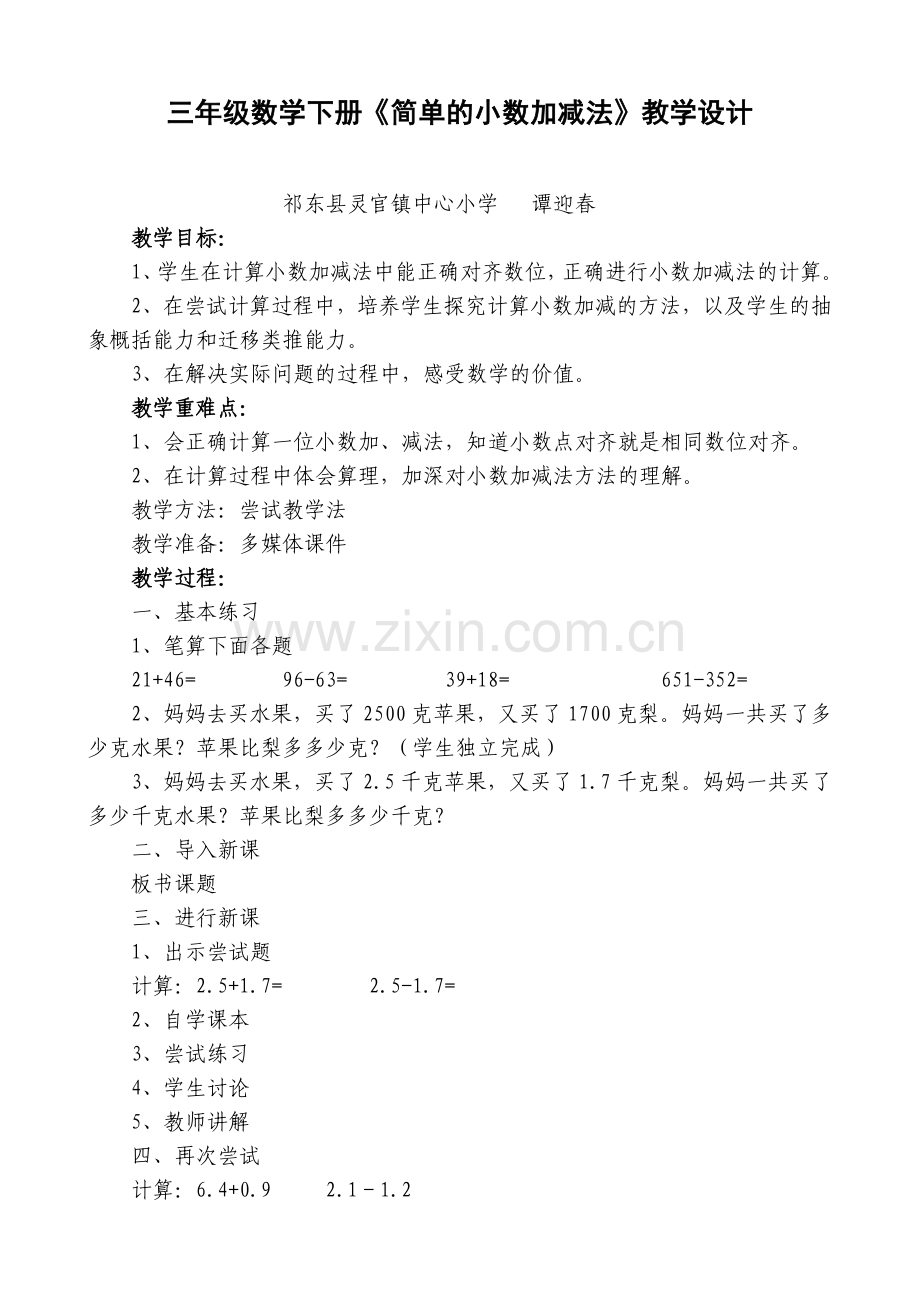 人教2011版小学数学三年级简单的小数加、减法-(7).doc_第1页