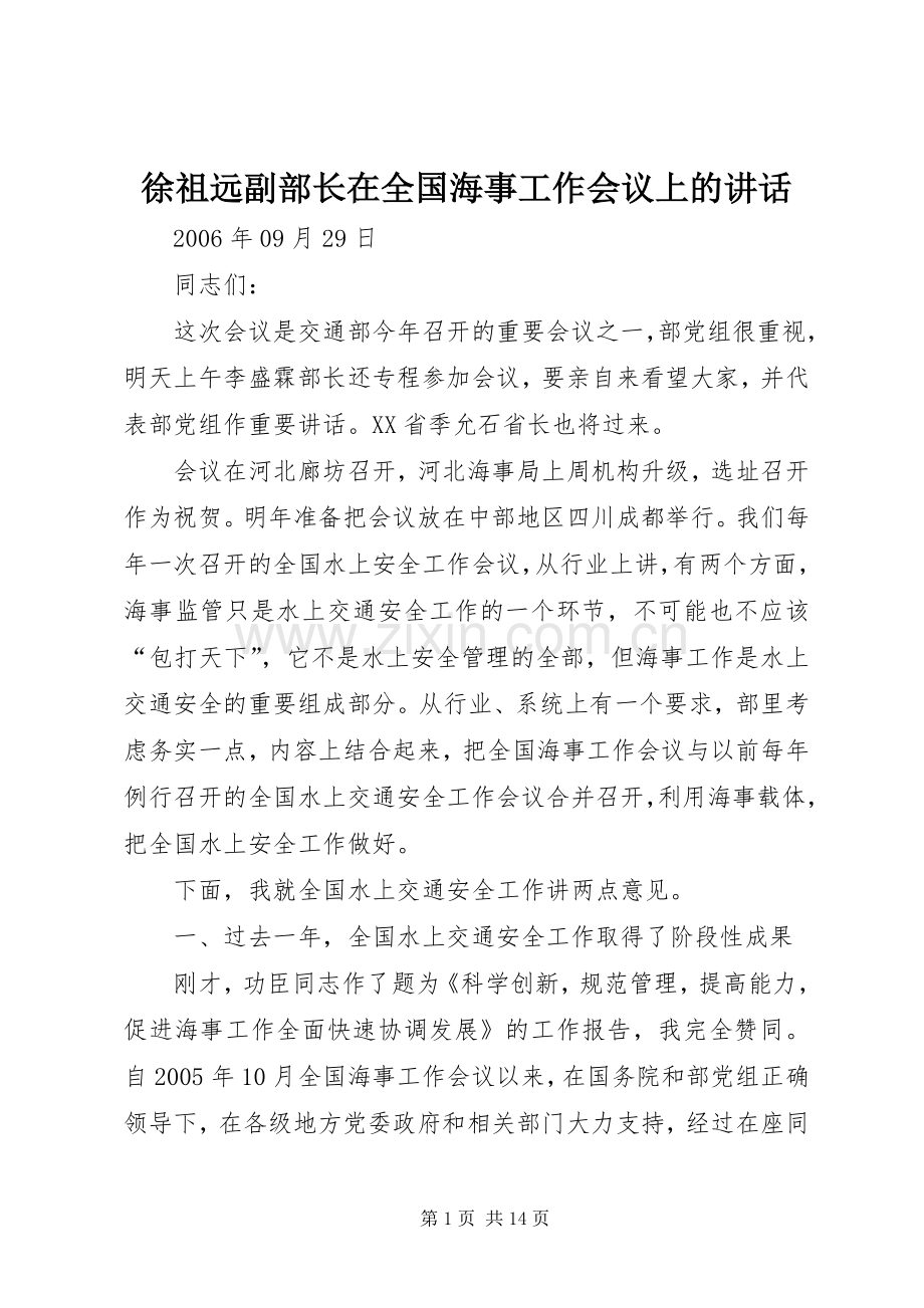徐祖远副部长在全国海事工作会议上的讲话.docx_第1页