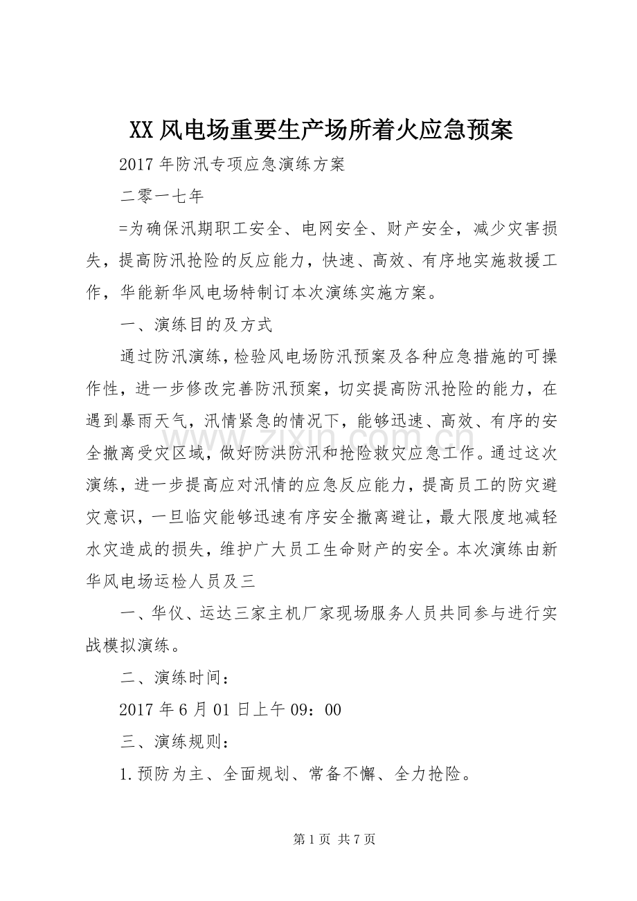 XX风电场重要生产场所着火应急处理预案 .docx_第1页