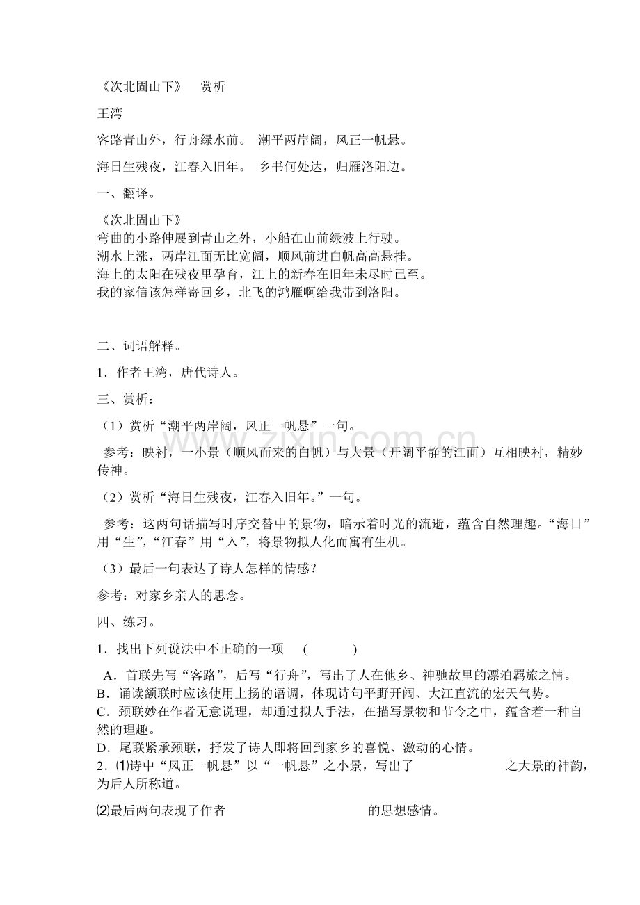 次北固山下.docx_第1页