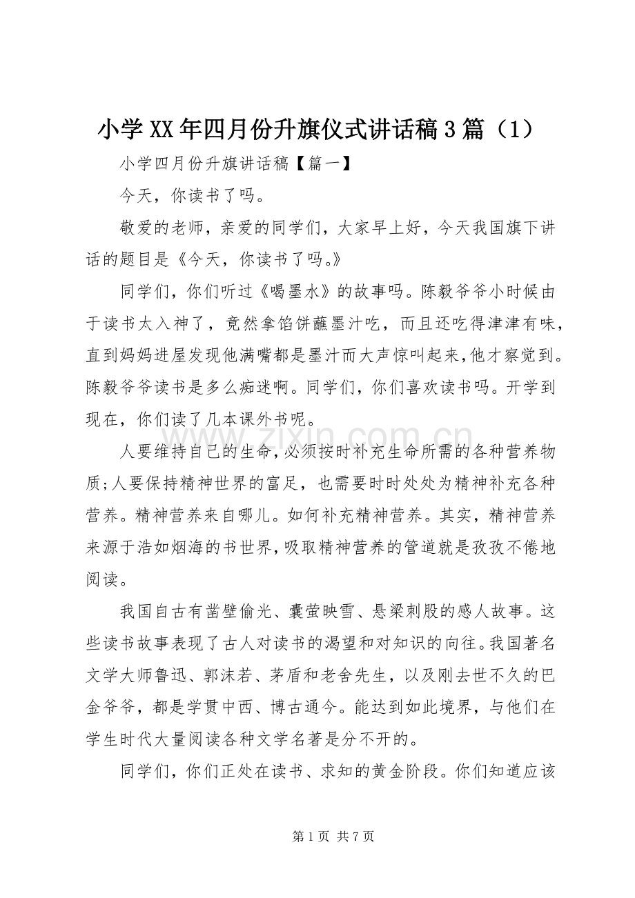 小学XX年四月份升旗仪式讲话稿3篇（1）.docx_第1页