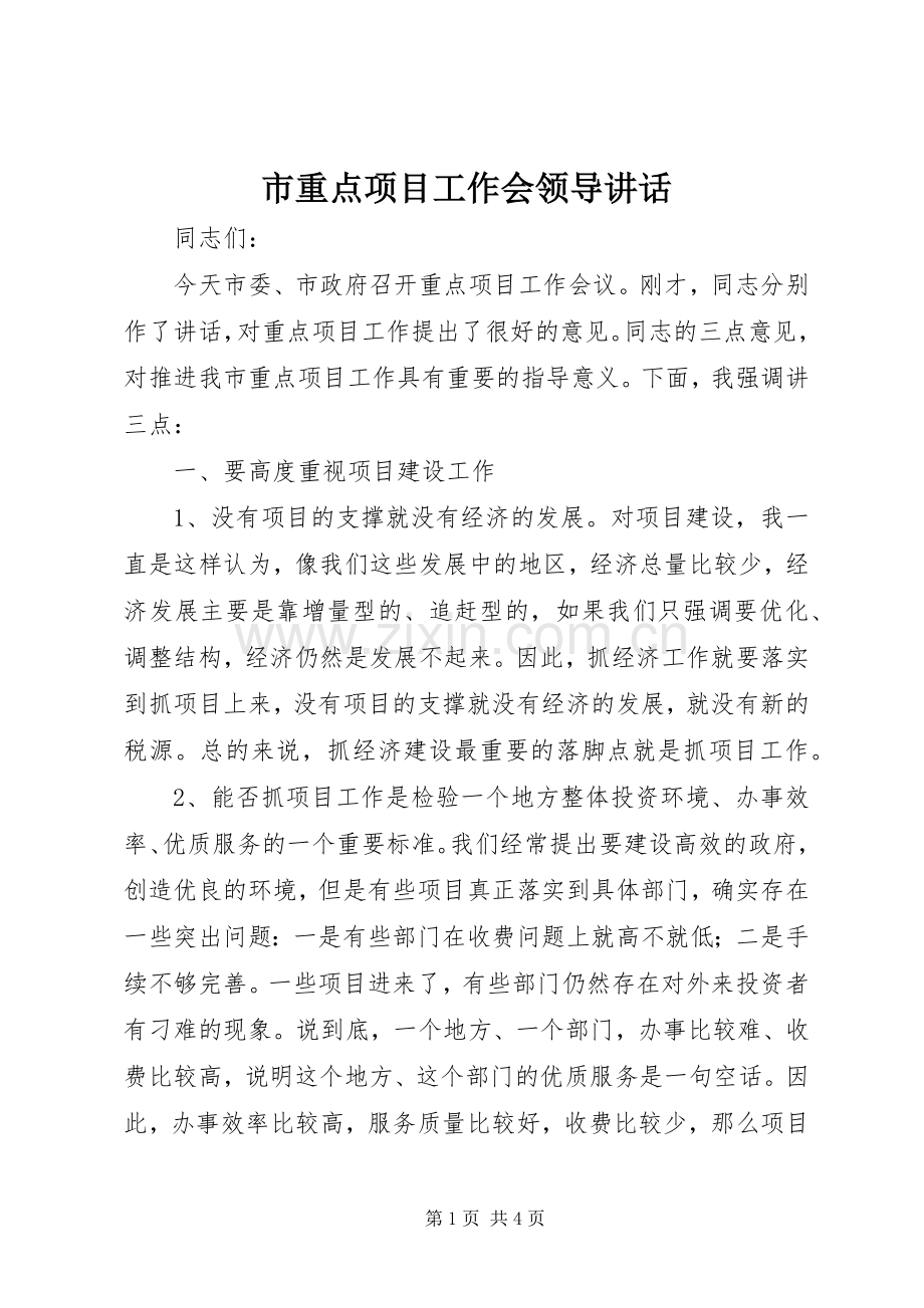 市重点项目工作会领导讲话.docx_第1页