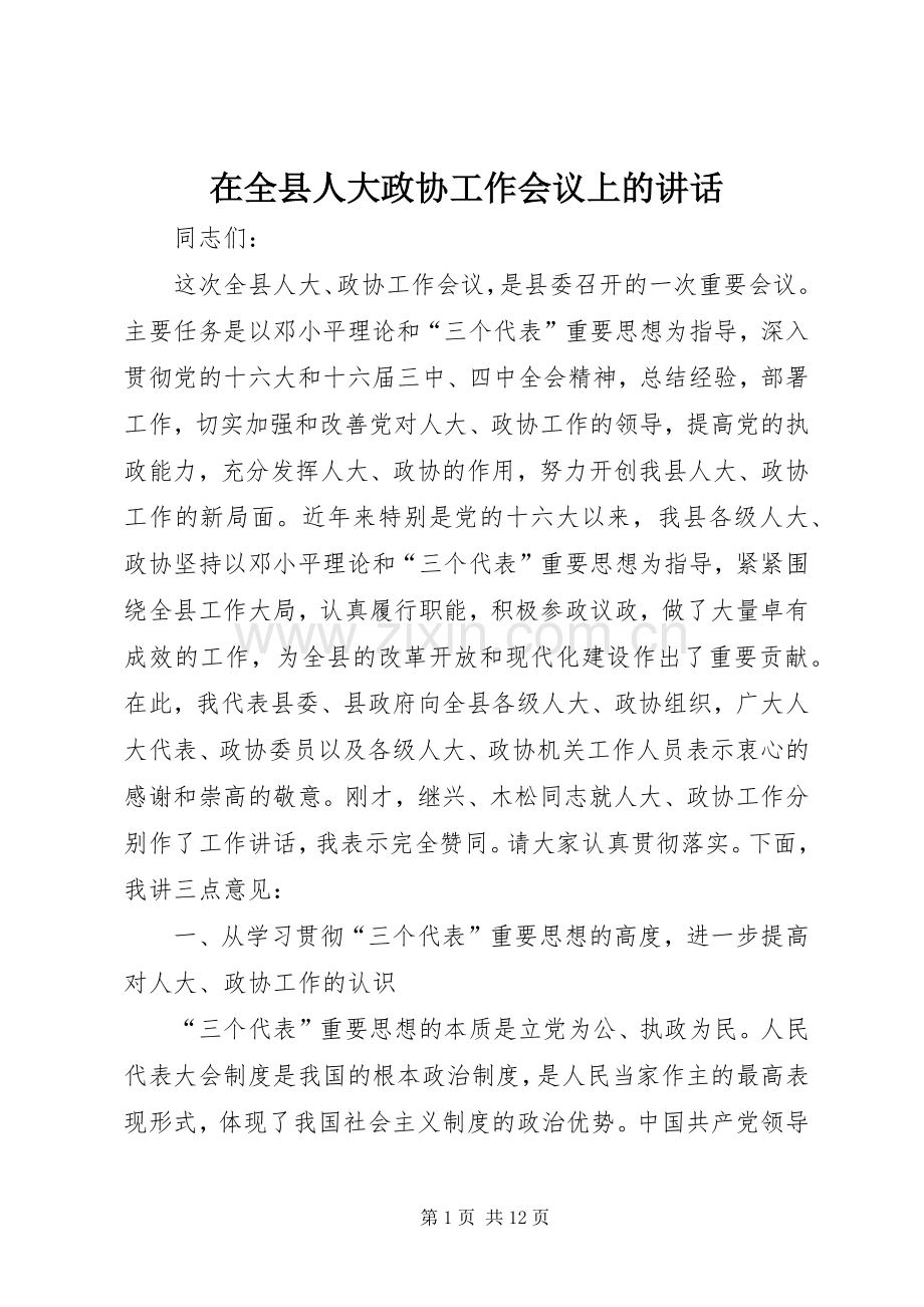 在全县人大政协工作会议上的讲话.docx_第1页