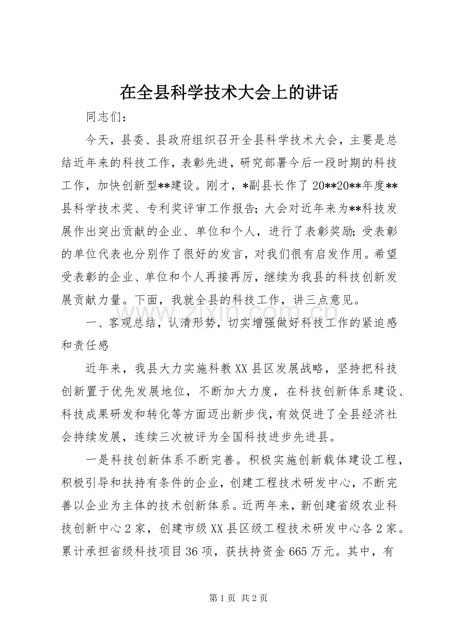 在全县科学技术大会上的讲话.docx_第1页