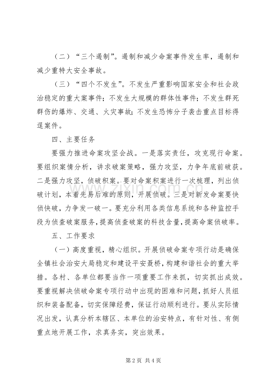侦破案件专项行动实施方案.docx_第2页