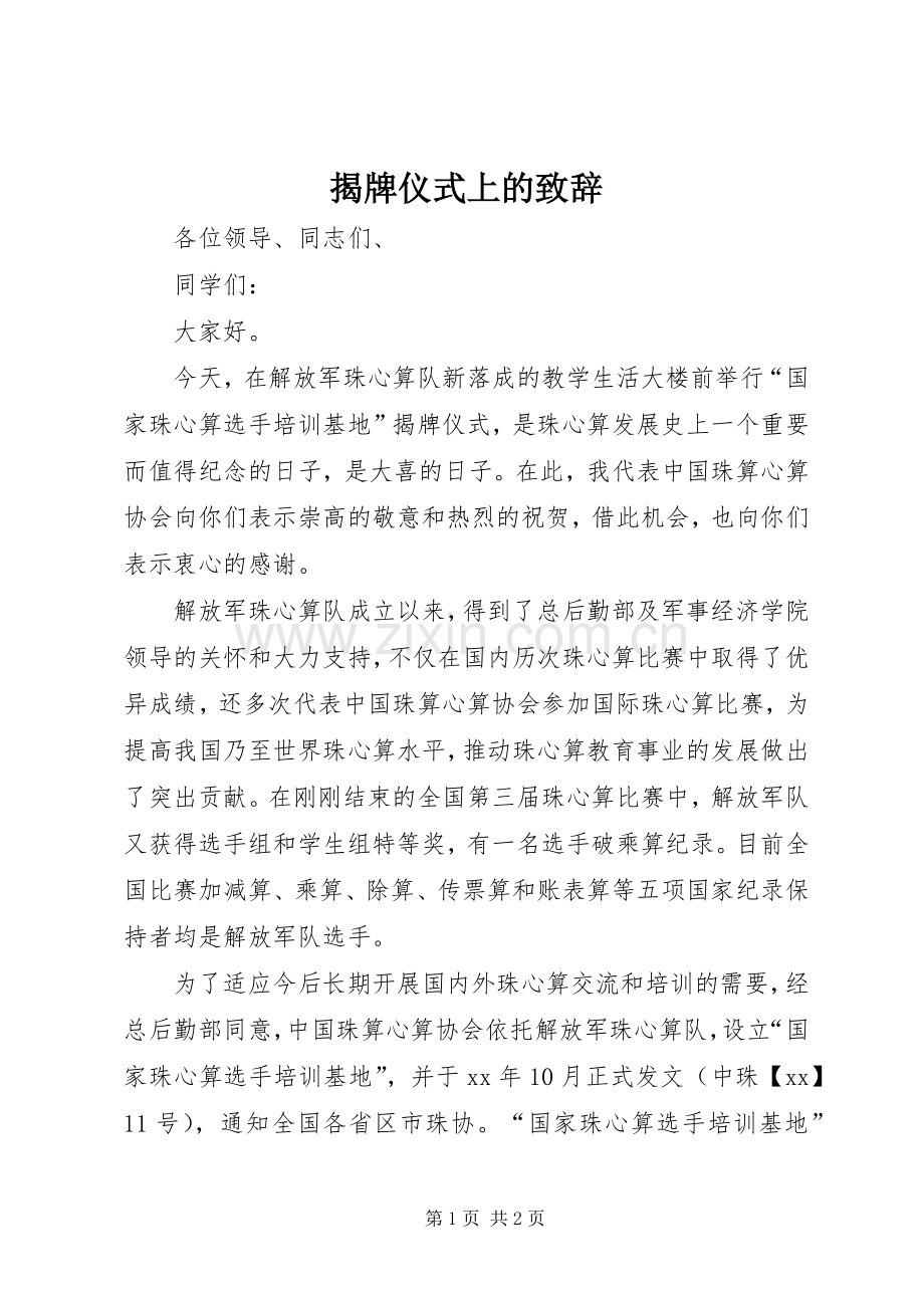 揭牌仪式上的演讲致辞.docx_第1页