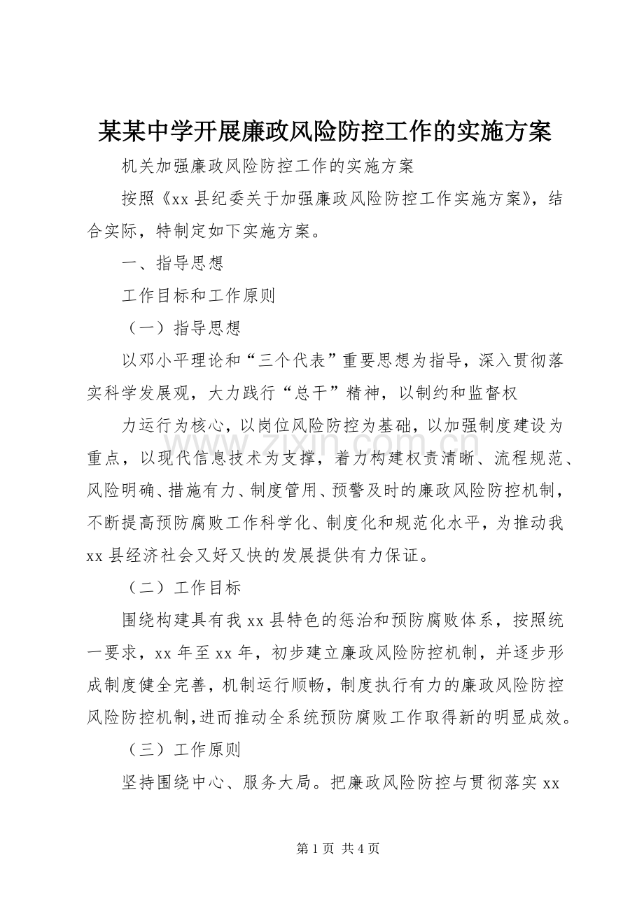 某某中学开展廉政风险防控工作的方案 .docx_第1页