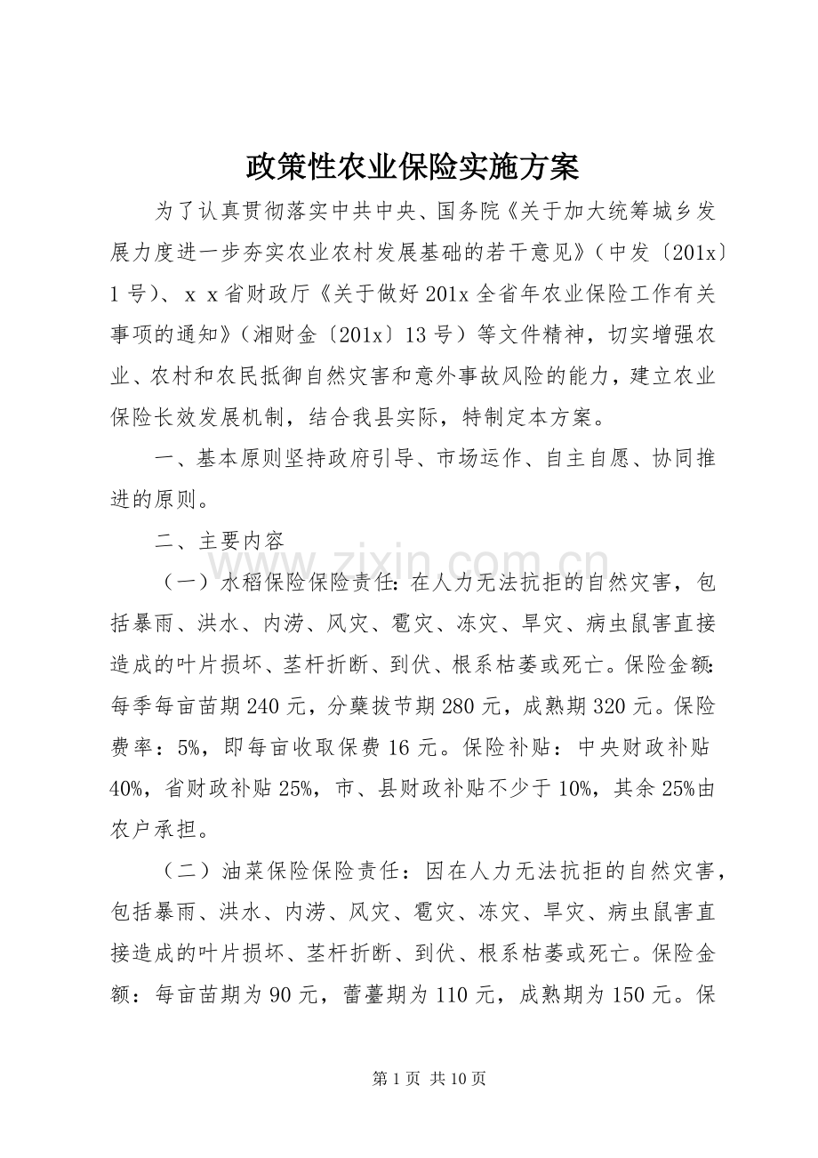 政策性农业保险方案.docx_第1页
