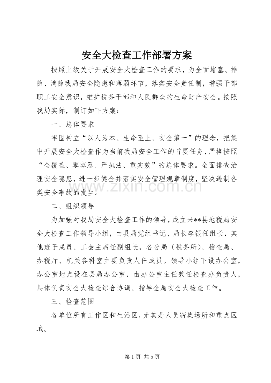 安全大检查工作部署实施方案.docx_第1页