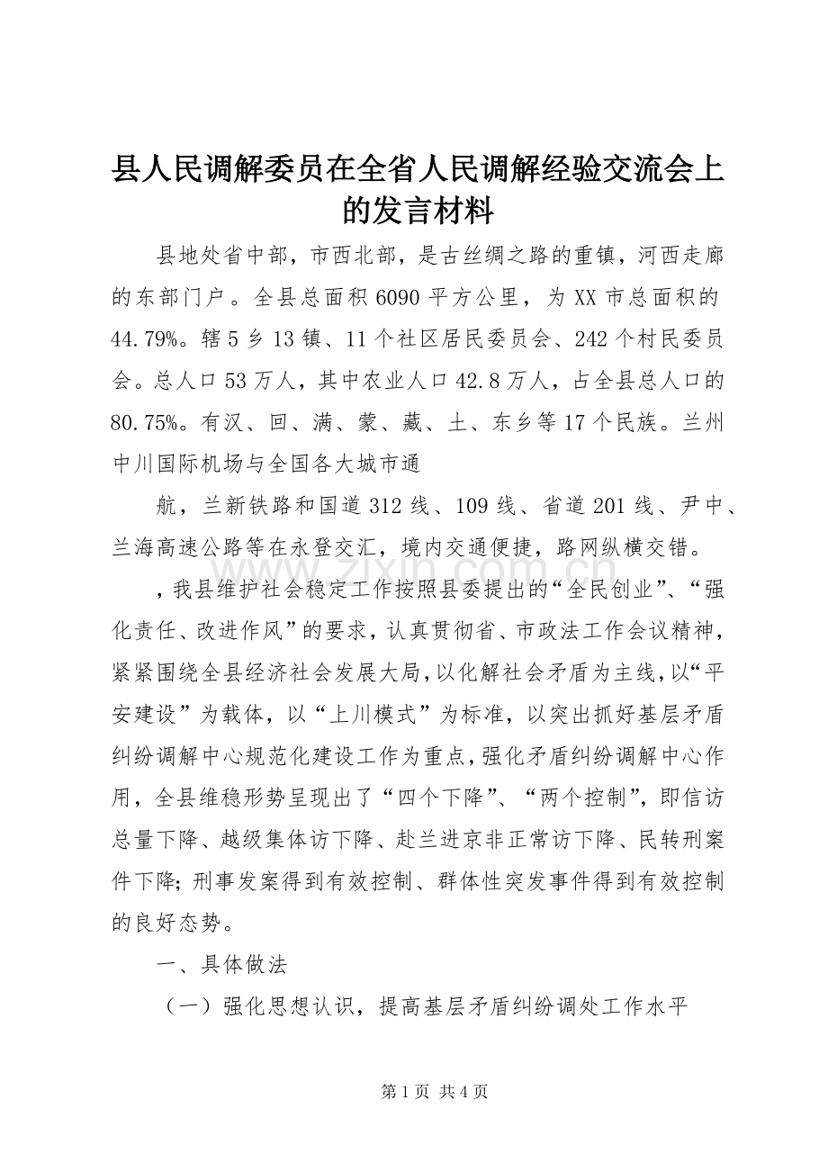 县人民调解委员在全省人民调解经验交流会上的发言材料提纲范文.docx_第1页