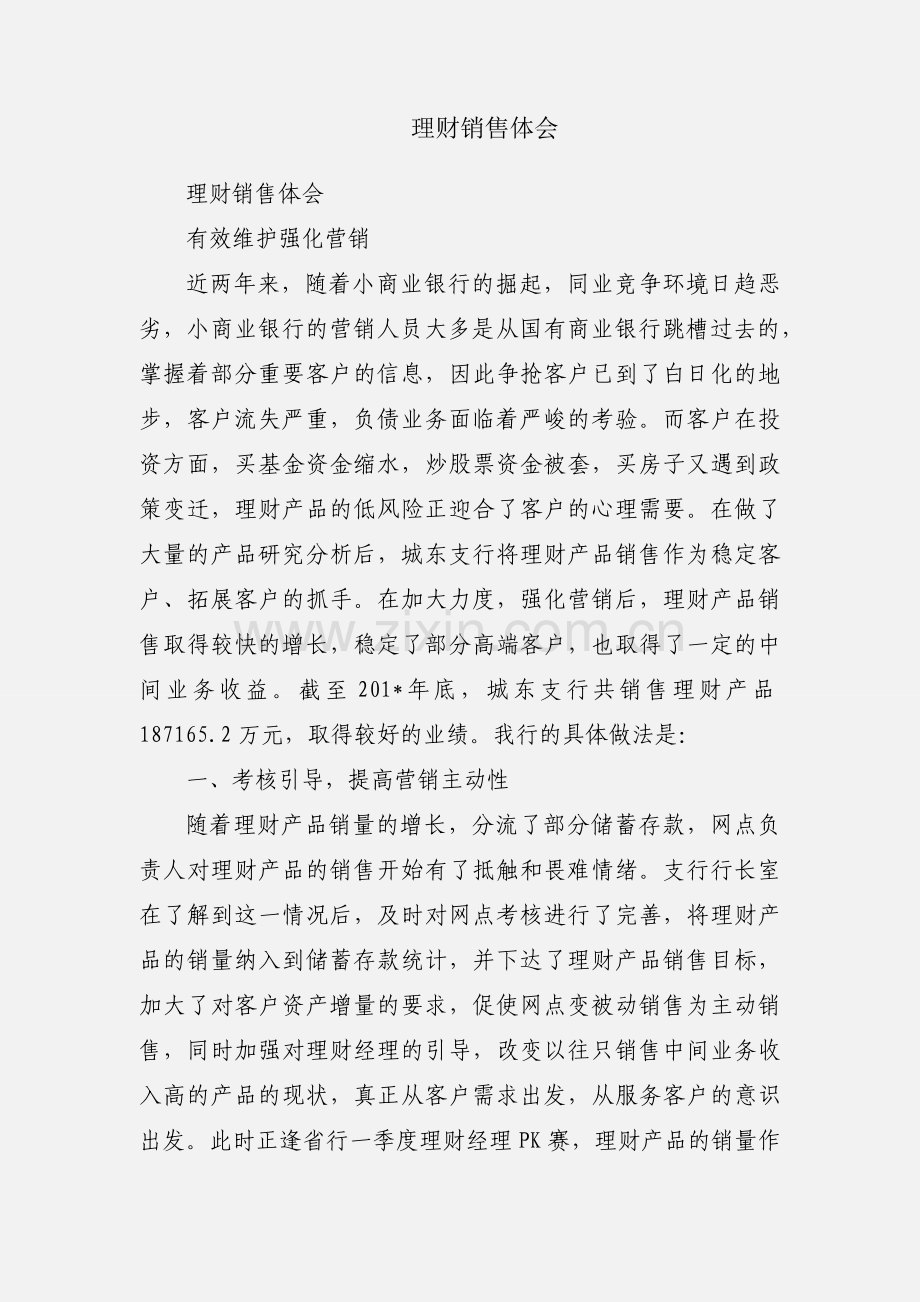 理财销售体会.docx_第1页