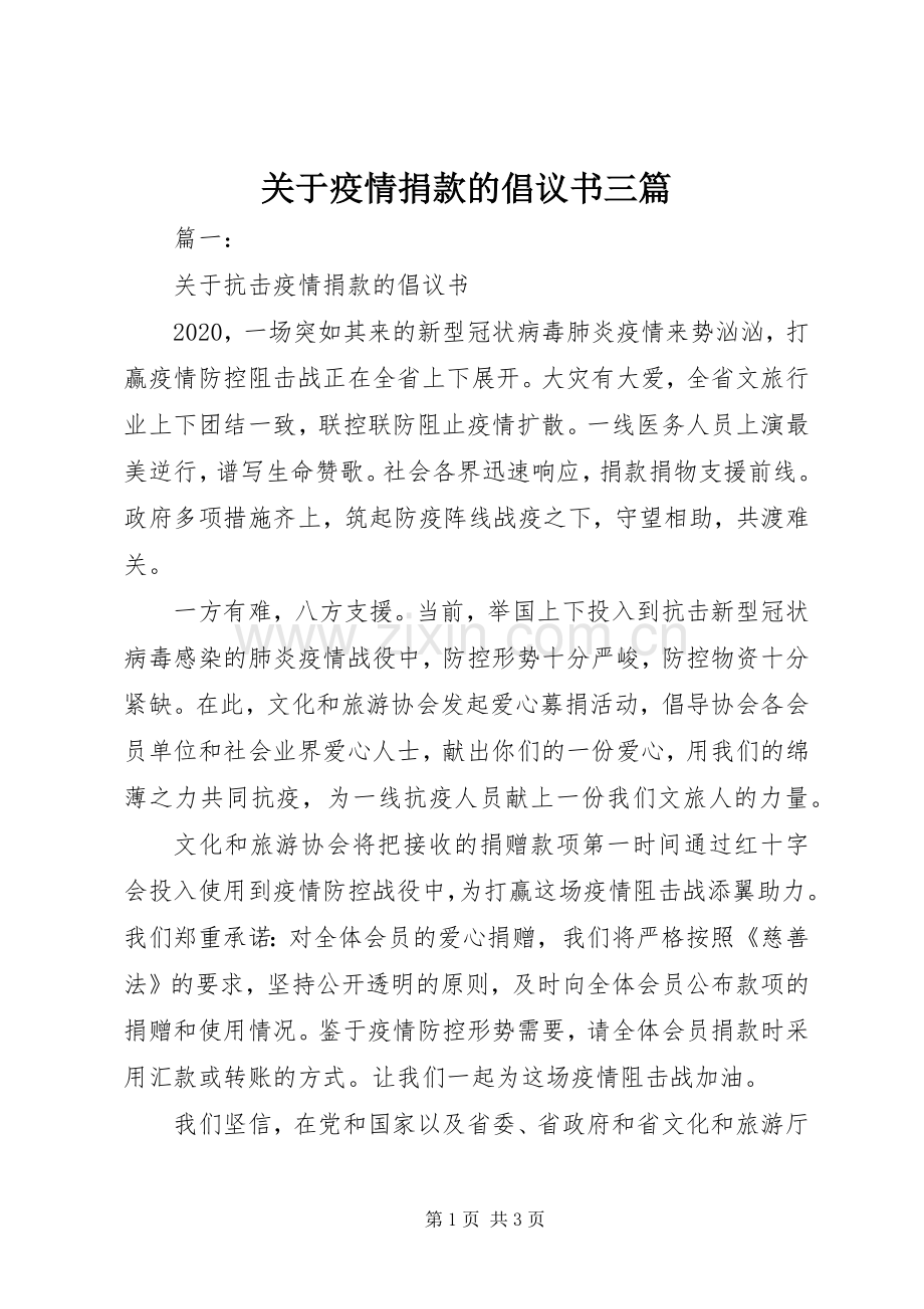 关于疫情捐款的倡议书三篇.docx_第1页