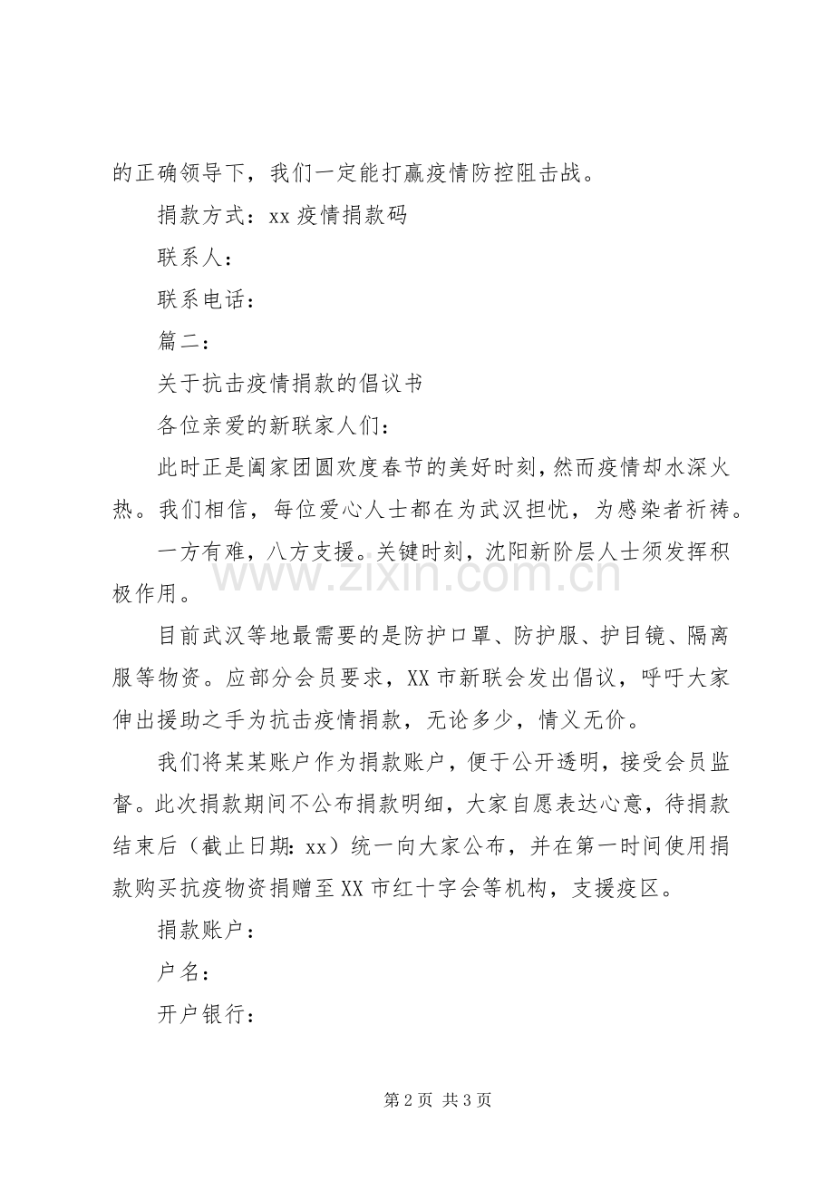 关于疫情捐款的倡议书三篇.docx_第2页