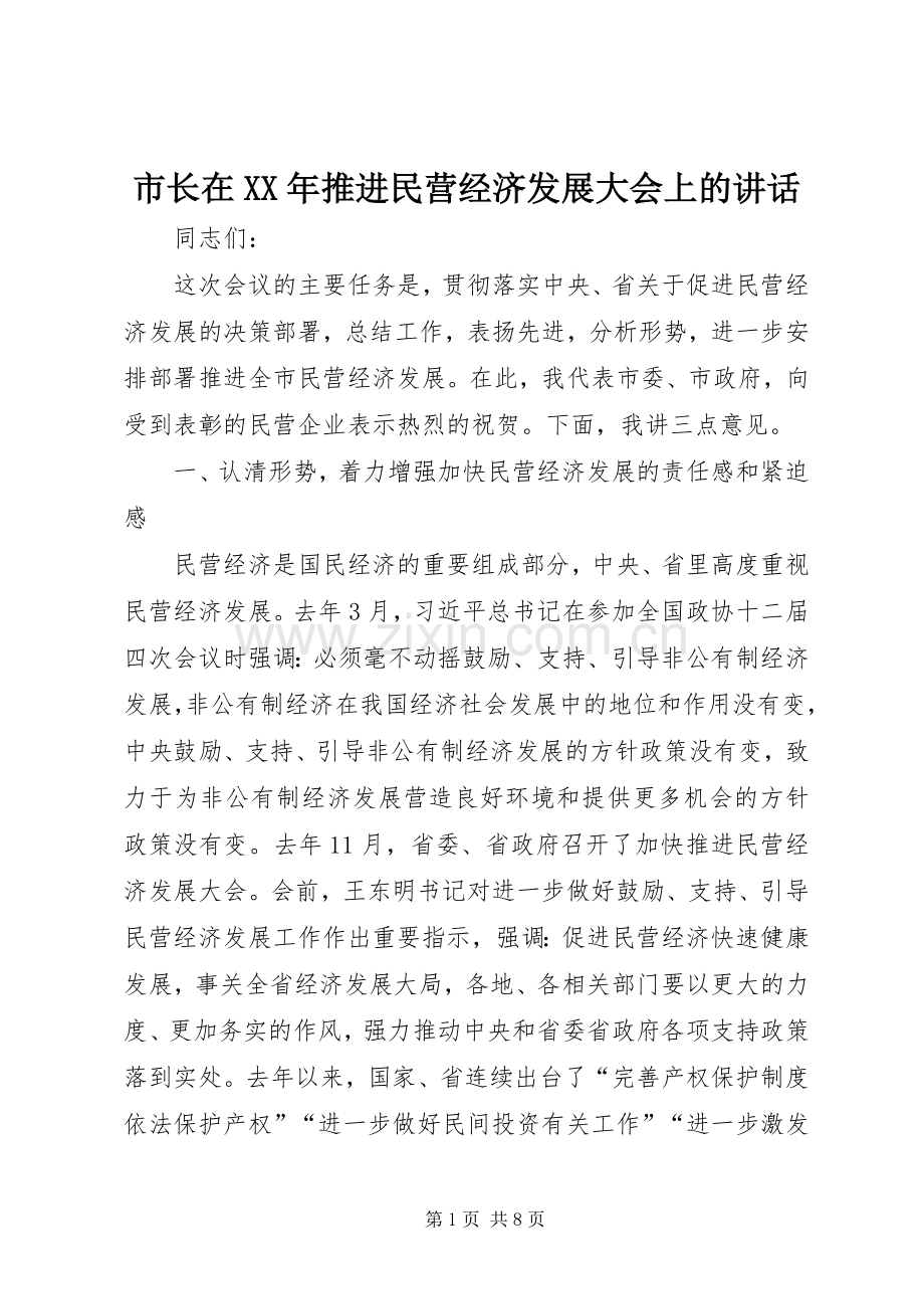 市长在XX年推进民营经济发展大会上的讲话.docx_第1页
