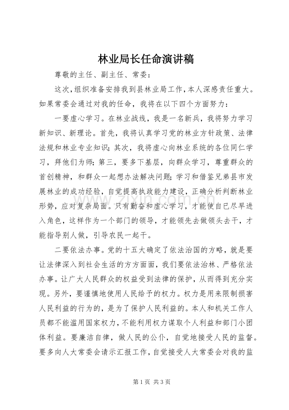 林业局长任命演讲稿.docx_第1页