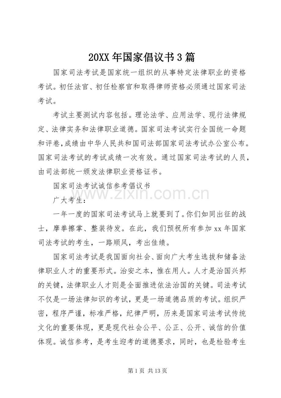 20XX年国家倡议书3篇.docx_第1页