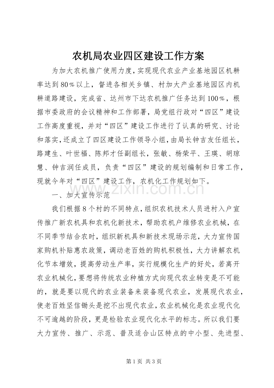 农机局农业四区建设工作实施方案.docx_第1页