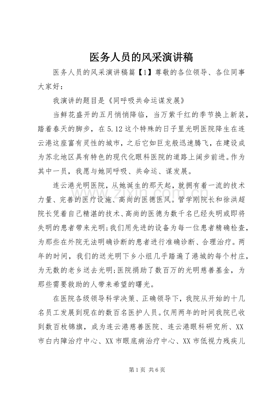 医务人员的风采演讲稿.docx_第1页