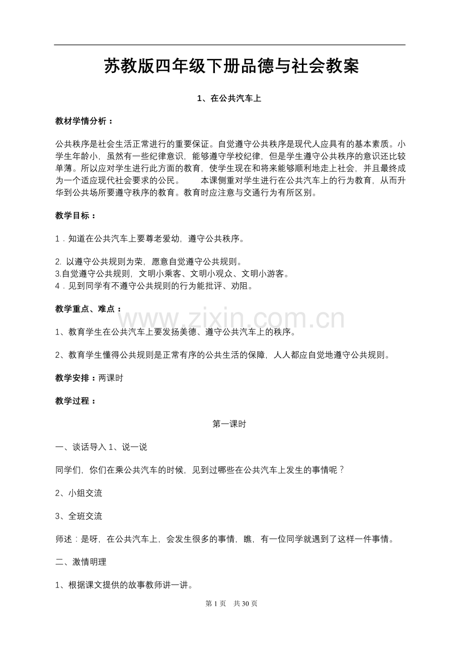 苏教版四年级下册品德与社会全册教案.doc_第1页