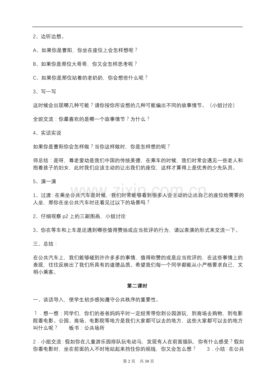 苏教版四年级下册品德与社会全册教案.doc_第2页