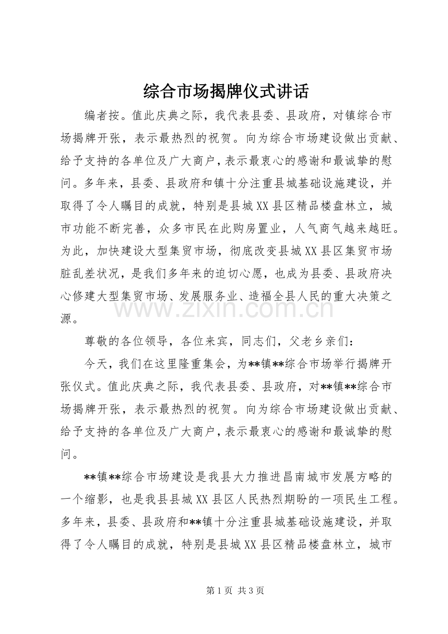 综合市场揭牌仪式讲话.docx_第1页