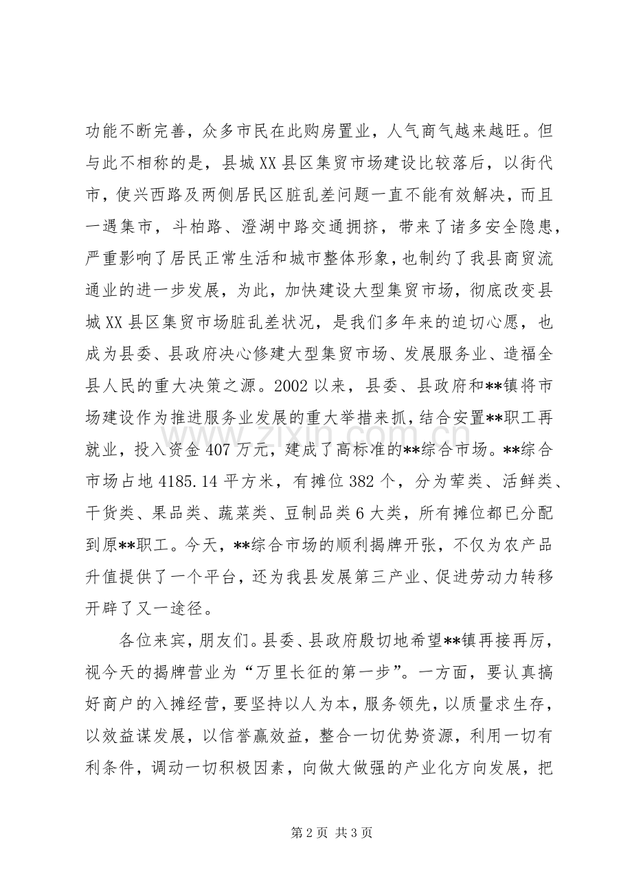 综合市场揭牌仪式讲话.docx_第2页