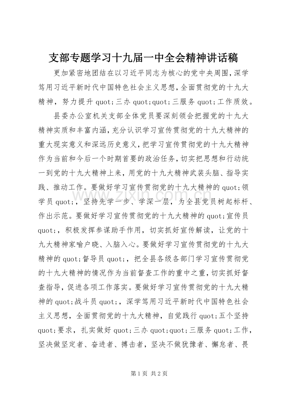 支部专题学习十九届一中全会精神讲话稿.docx_第1页