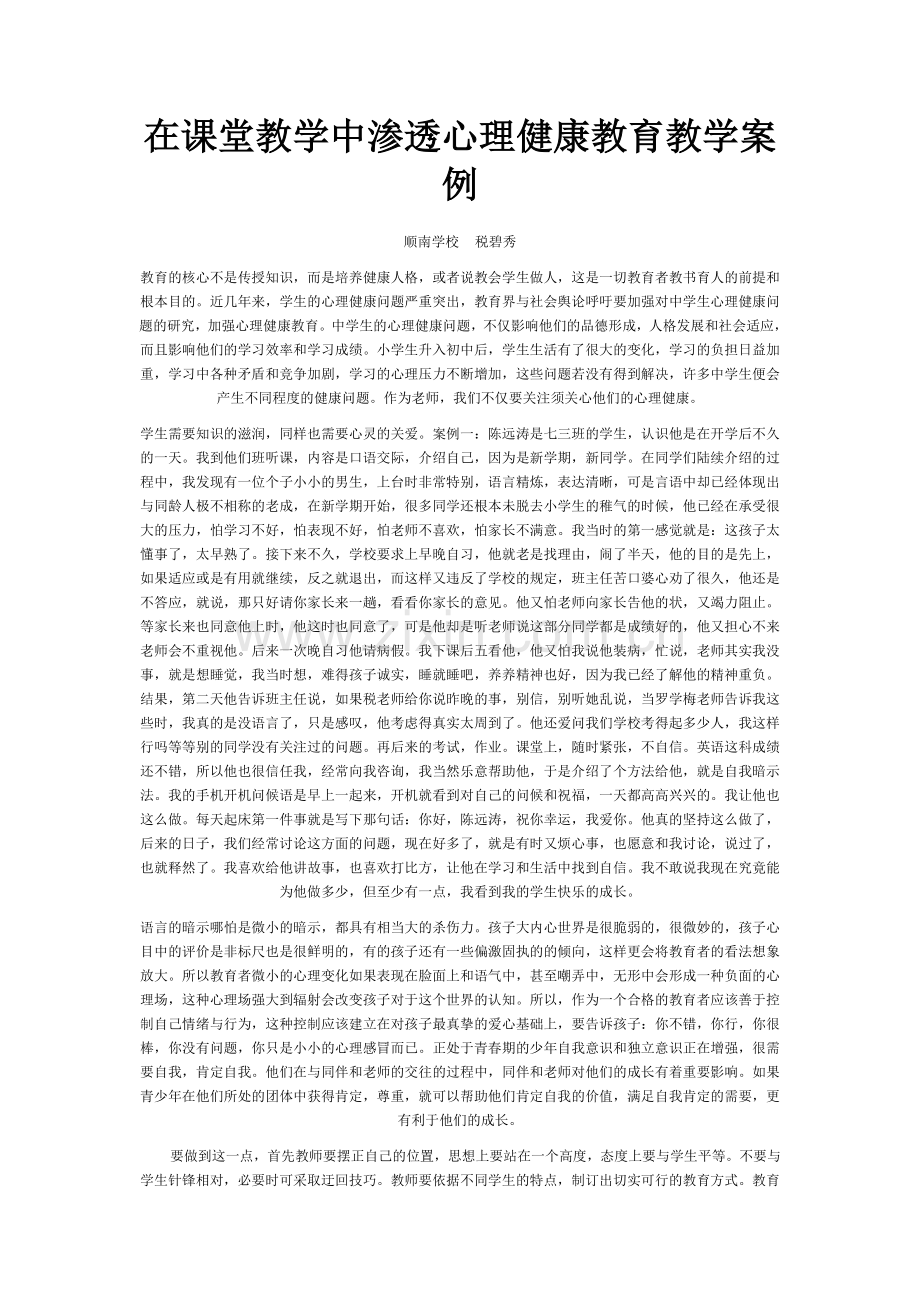 在课堂教学中渗透心理健康教育教学案例.doc_第1页