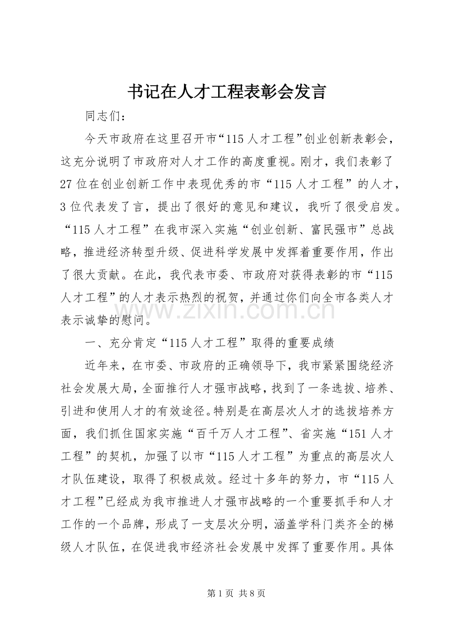书记在人才工程表彰会发言.docx_第1页