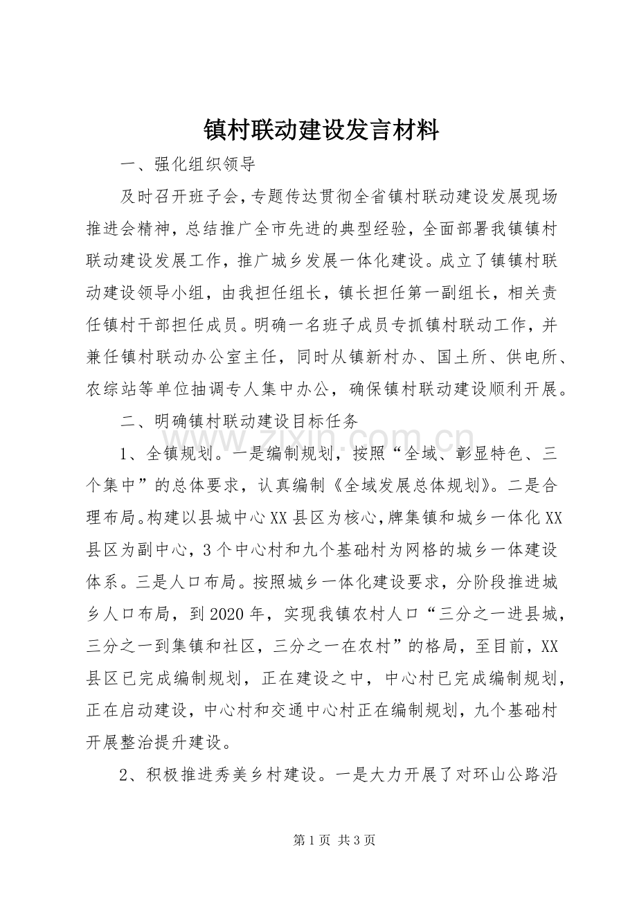 镇村联动建设发言材料提纲.docx_第1页
