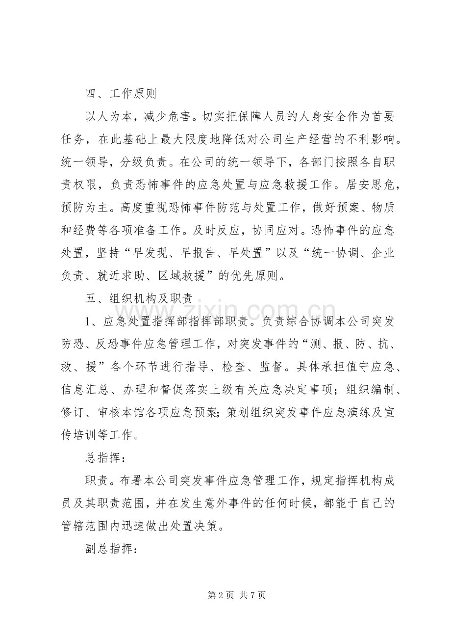企业防恐反恐应急工作预案[样例5] .docx_第2页