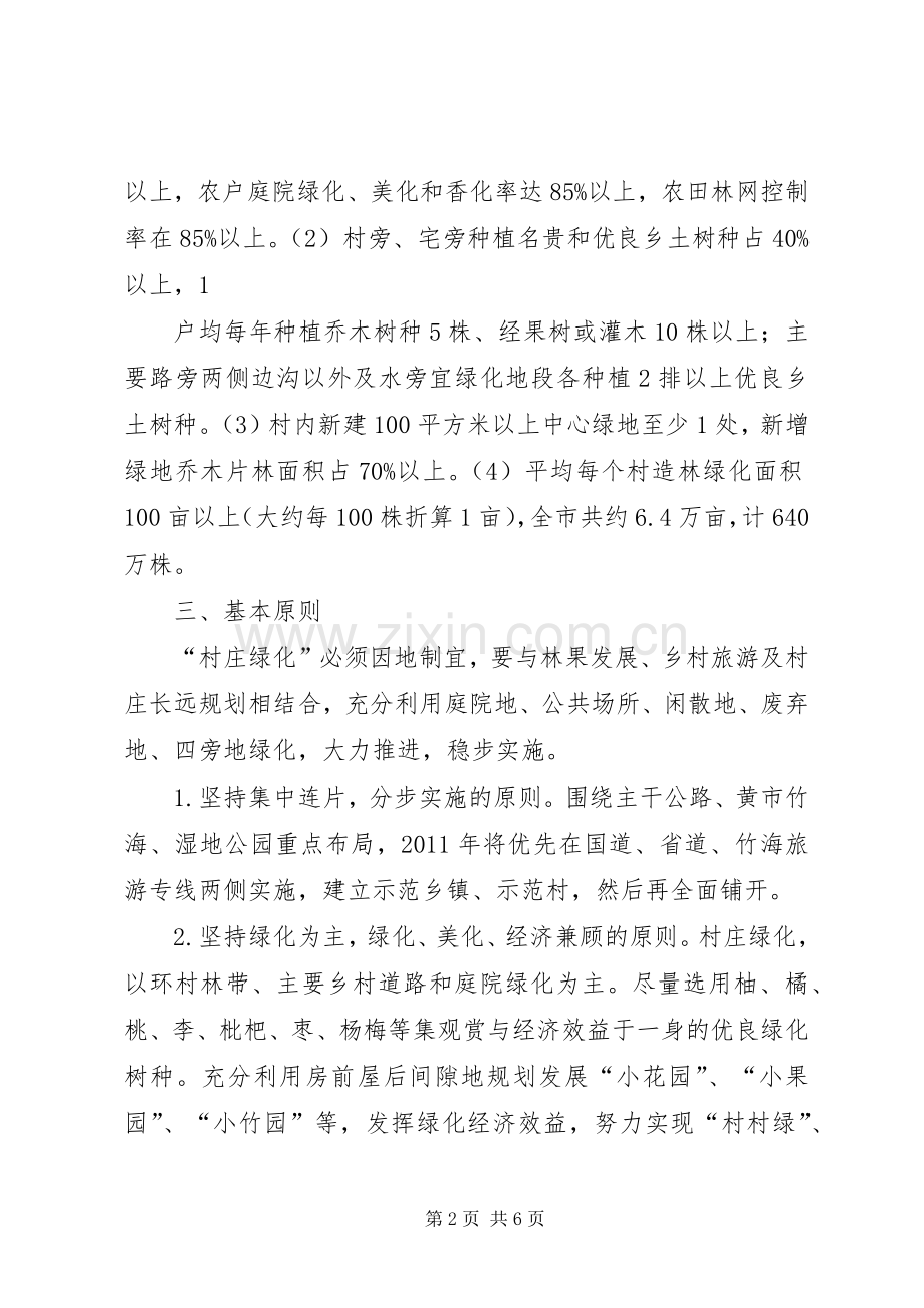 村庄绿化方案 .docx_第2页