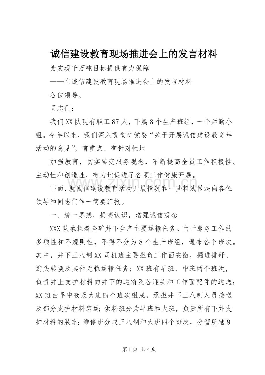 诚信建设教育现场推进会上的发言致辞.docx_第1页