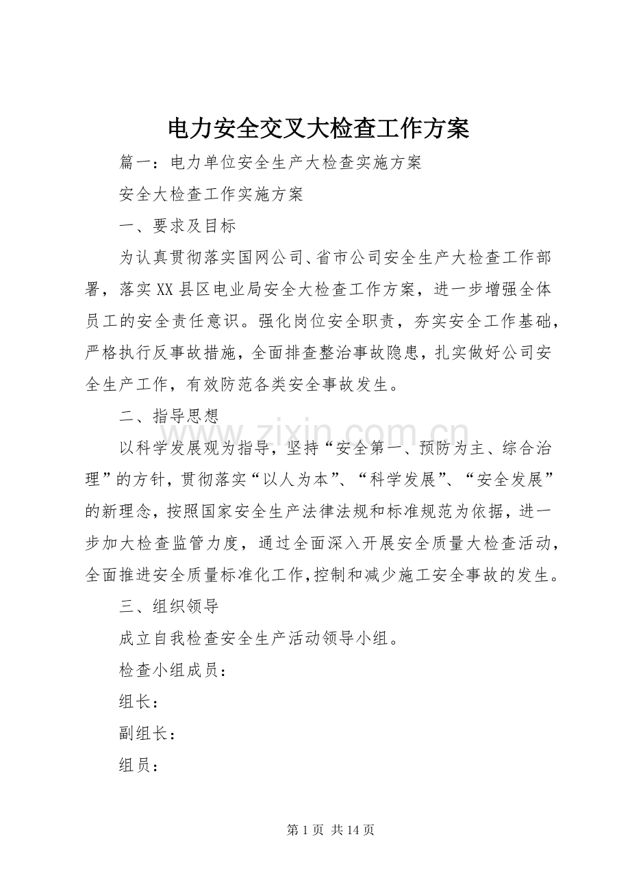 电力安全交叉大检查工作实施方案.docx_第1页