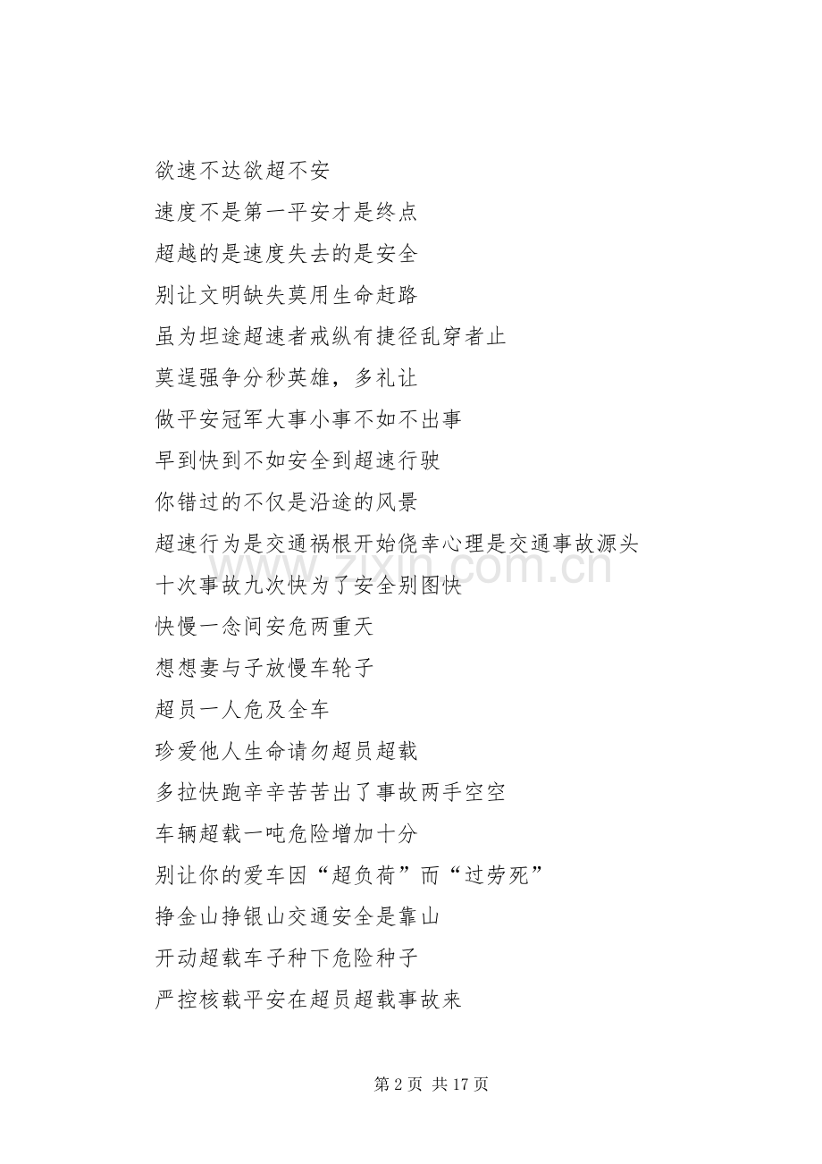 “三超一疲劳”专项整治行动宣传标语.docx_第2页