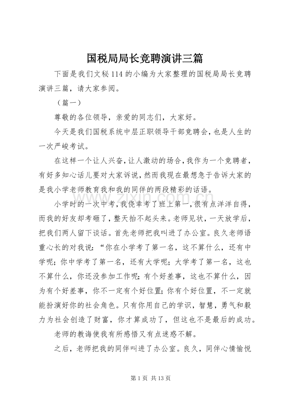 国税局局长竞聘演讲三篇.docx_第1页