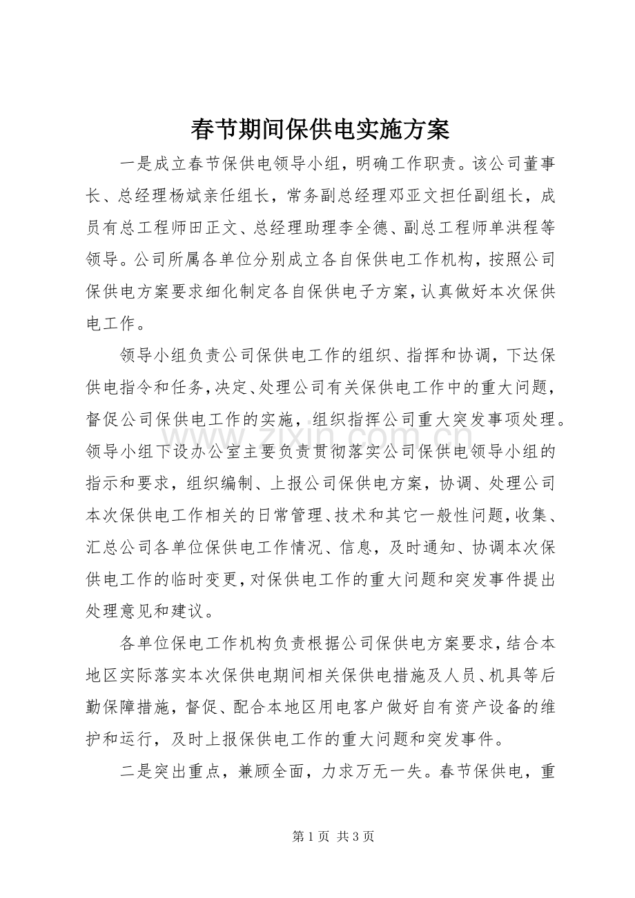 春节期间保供电方案.docx_第1页