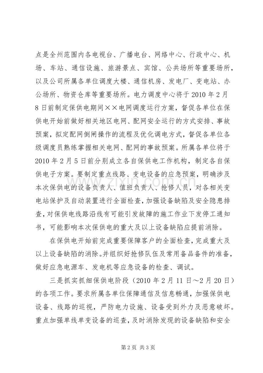 春节期间保供电方案.docx_第2页
