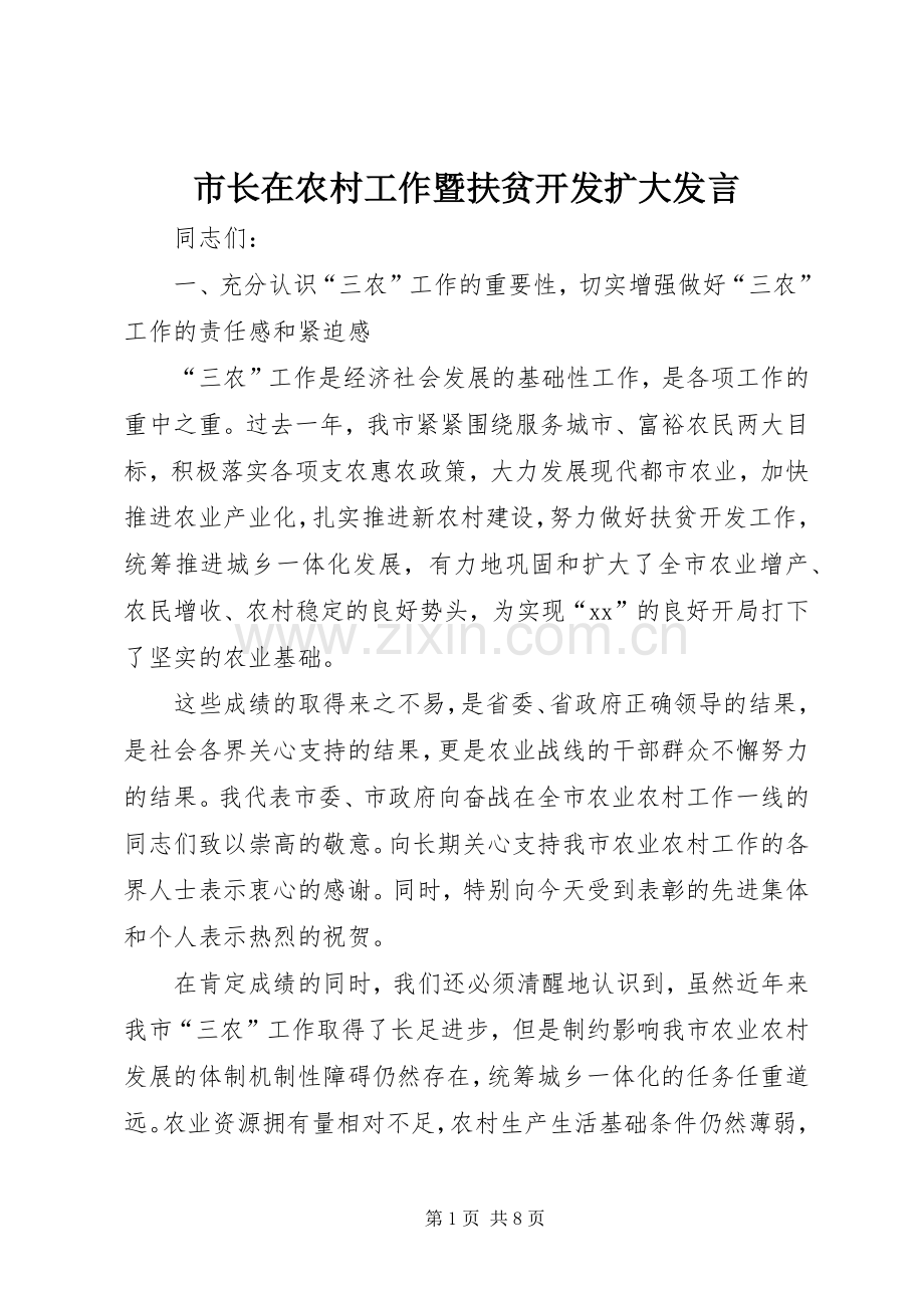 市长在农村工作暨扶贫开发扩大发言稿.docx_第1页