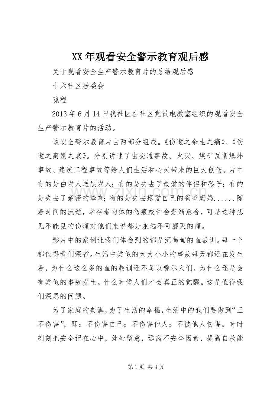 XX年观看安全警示教育观后感(2).docx_第1页