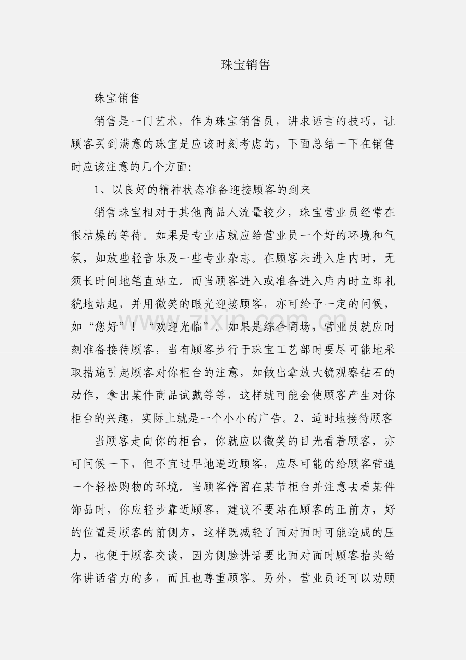 珠宝销售.docx_第1页