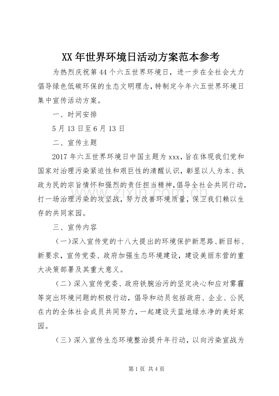 XX年世界环境日活动实施方案范本参考.docx_第1页