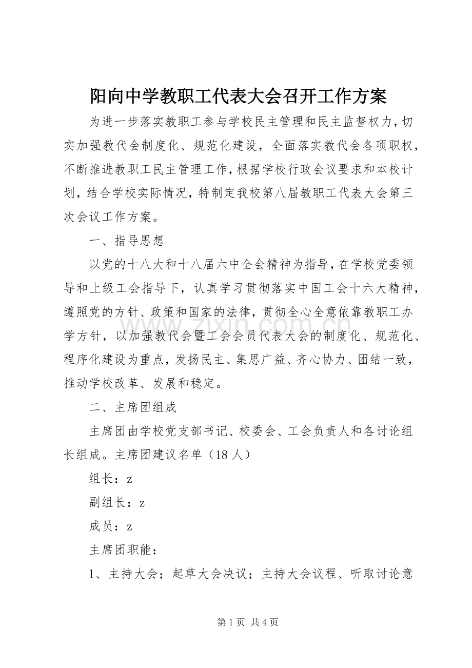 阳向中学教职工代表大会召开工作实施方案.docx_第1页