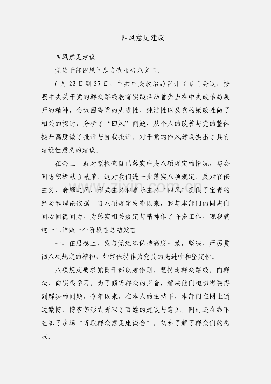 四风意见建议.docx_第1页
