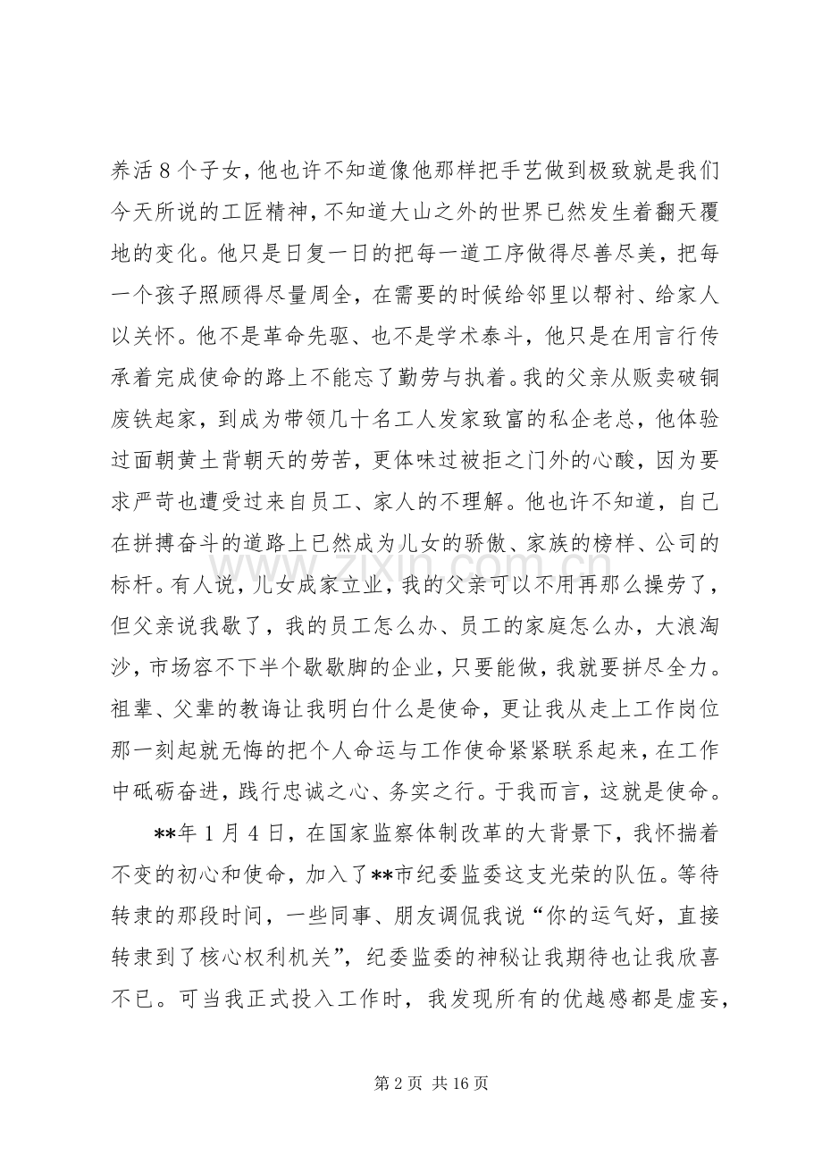 纪检干部不忘初心牢记使命演讲稿六篇.docx_第2页