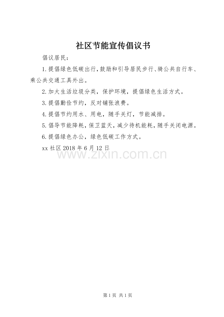 社区节能宣传倡议书.docx_第1页