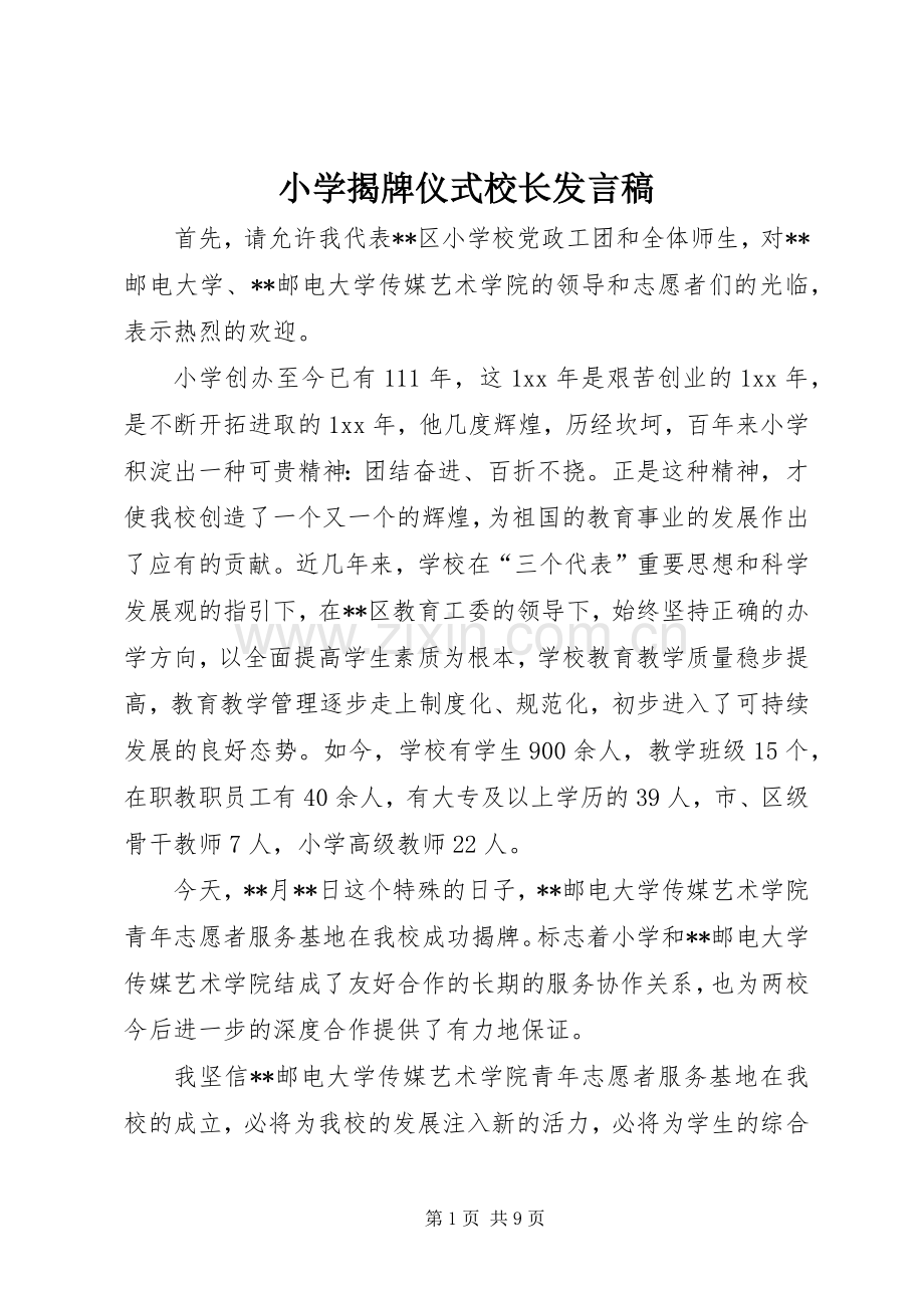 小学揭牌仪式校长发言_1.docx_第1页