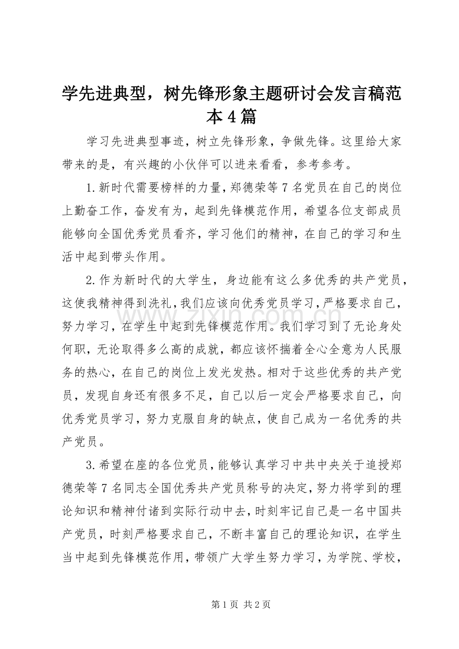 学先进典型树先锋形象主题研讨会发言稿范本4篇.docx_第1页
